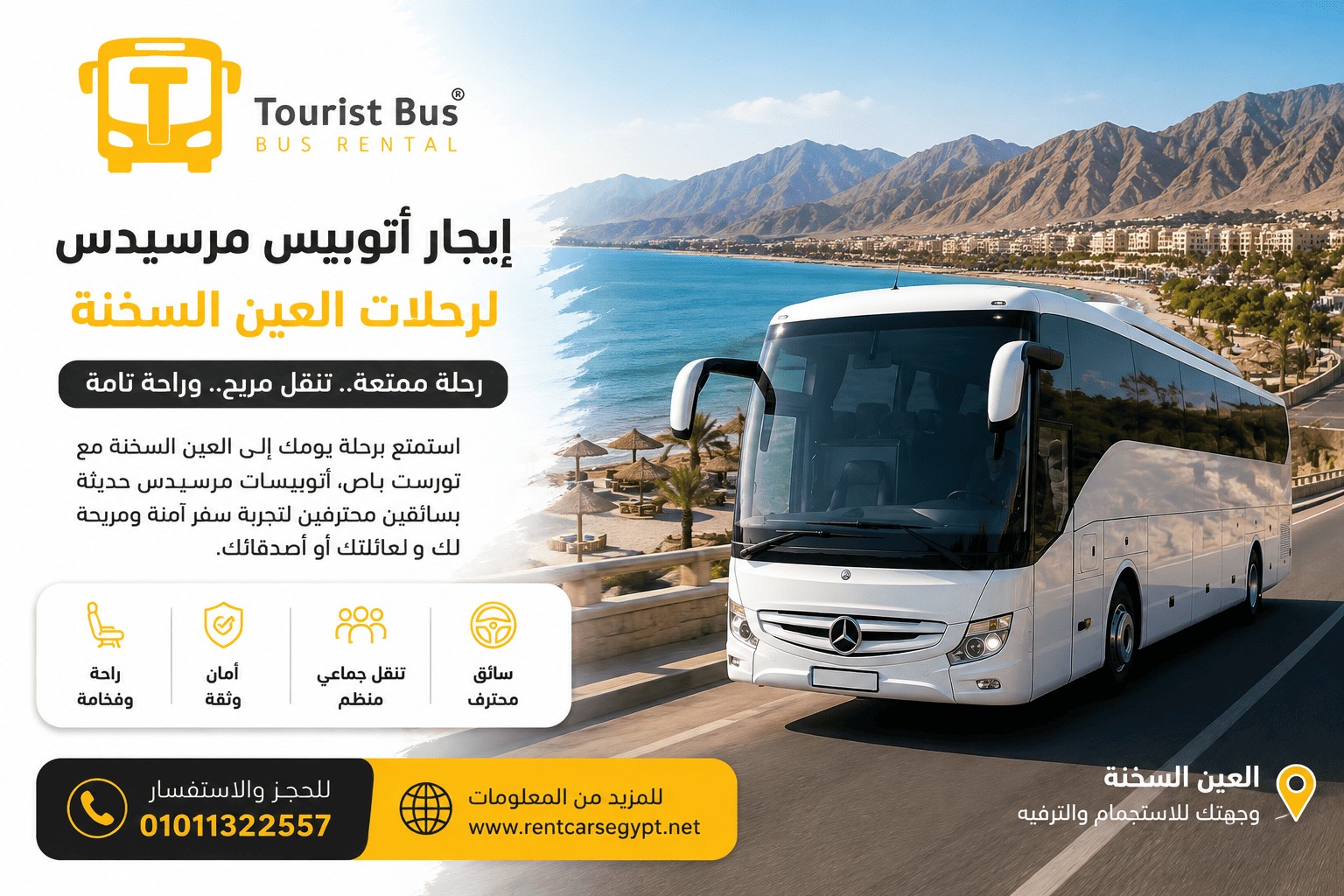 إيجار أتوبيس مرسيدس لداي يوز العين السخنة للشركات