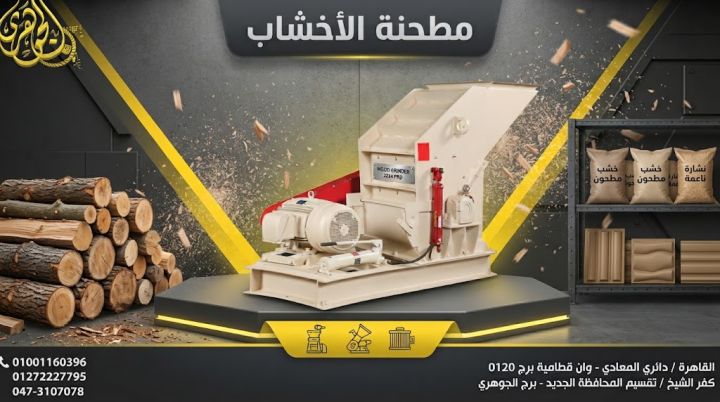 مطحنة الاخشاب