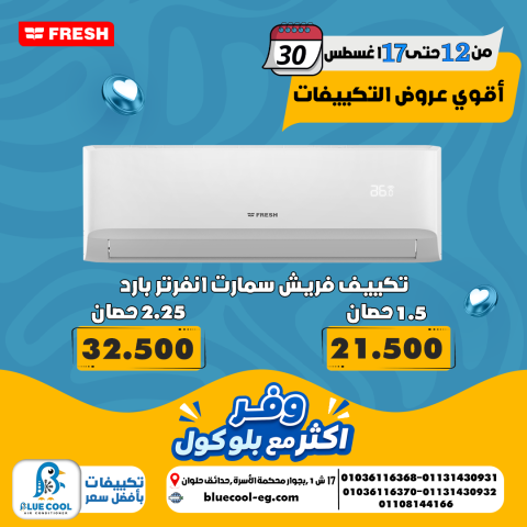 تبريد سريع وراحة أكتر مع فريش تربو 2.25 حصان