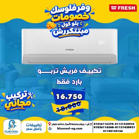  لما تحتاج قدرة 3 حصان اختار فريش تربو بارد فقط