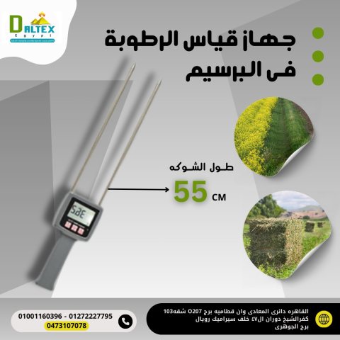 جهاز قياس رطوبه البرسيم
