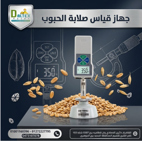 جهاز قياس صلابة الحبوب | Grain Hardness Tester