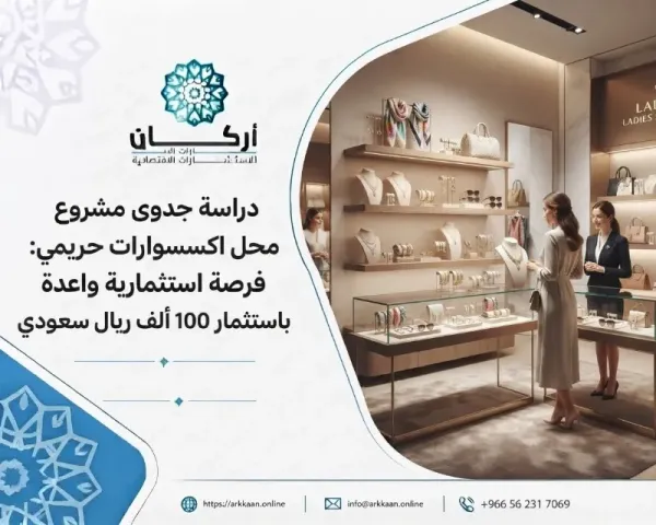دراسة جدوى محل اكسسوارات حريمي 