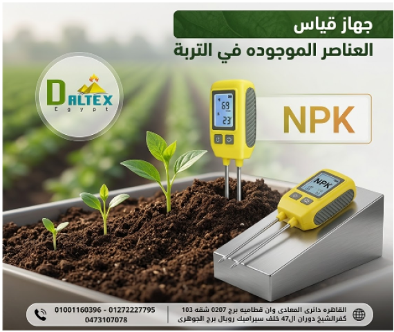 جهاز قياس عناصر التربة من Daltex Egypt، 