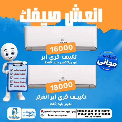 فري اير انفرتر 1.5حصان بارد
