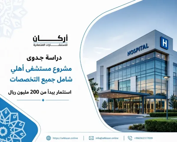 دراسة جدوى مشروع مستشفي أهلي جميع التخصصات 