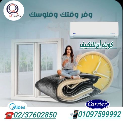 راحه من غير حر مع كويك اير الحر برا و انت مرتاح 