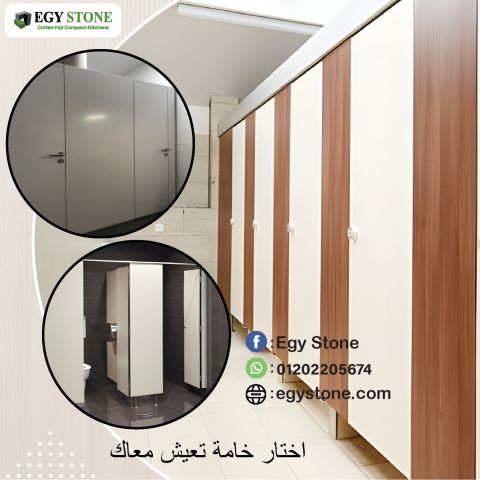 قواطيع حمامات كومباكت  HPL : تصنيع . توريد . تركيب 2