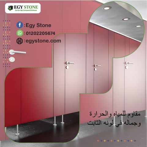 قواطيع حمامات كومباكت  HPL : تصنيع . توريد . تركيب 5