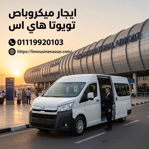 تويوتا هايس (Toyota HiAce) ميكروباص