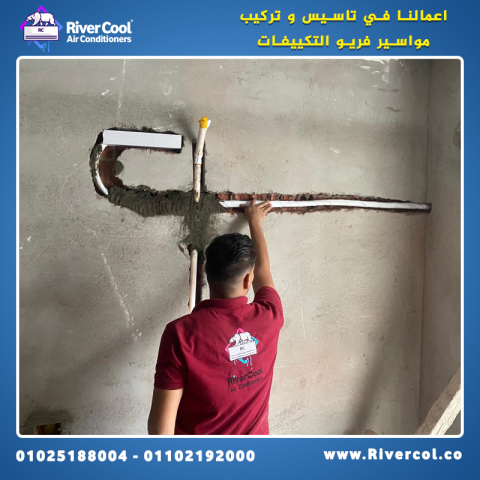 **بتشطب شقتك؟ خلّي تأسيس مواسير التكييف على ريفر كول!** 2