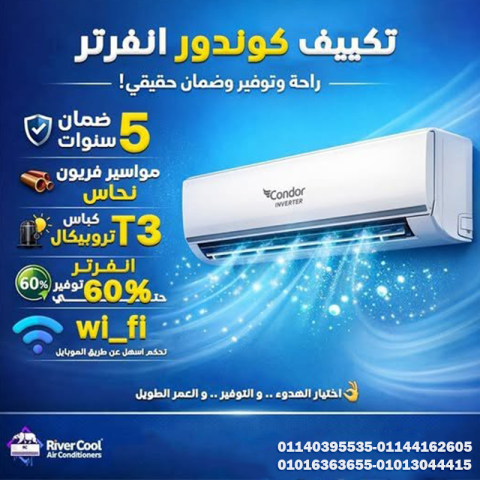 تكييف 1.5 حصان بارد كندور 