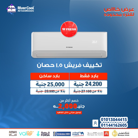 تكييف 1.5 حصان بارد فريش سمارت