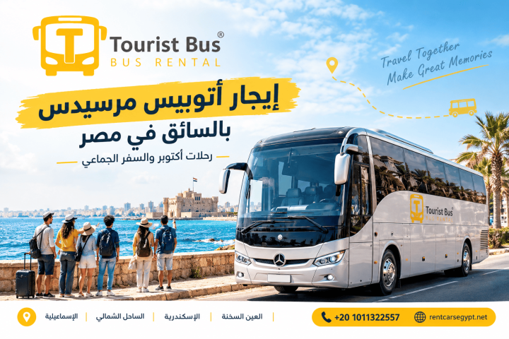 إيجار أتوبيس مرسيدس لرحلات الداي يوز | أتوبيس رحلات بسائق