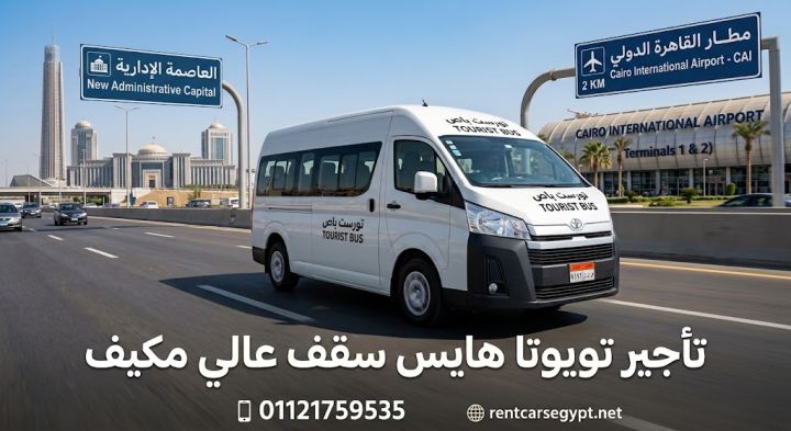 تأجير تويوتا هاي اس ميكروباص - ايجار هايس سقف عالي بالسائق 