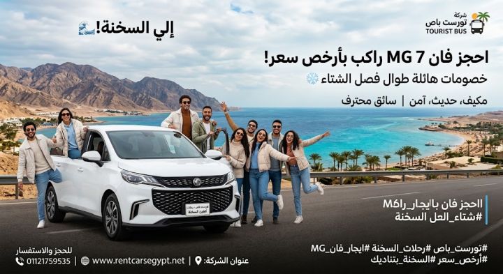 احجز الان سيارة MG ليموزين بالسائق والبنزين 7 راكب 