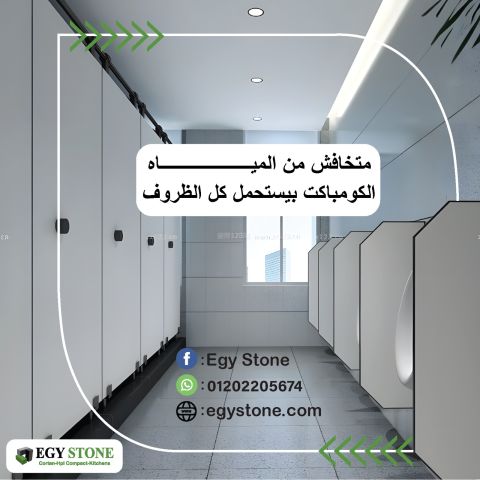 قواطيع كومباكت hpl من ايجي ستون 