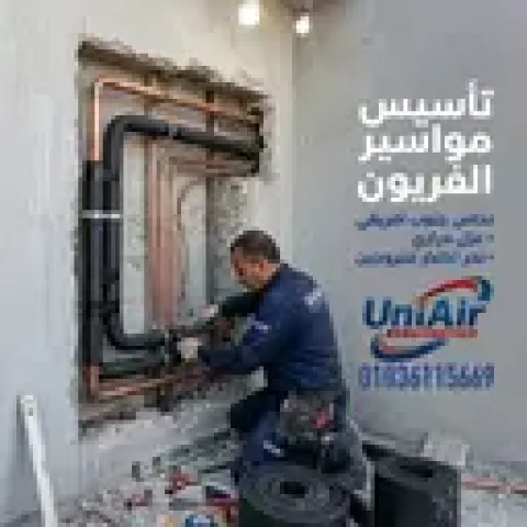 ?? لسه بتشطب؟ متسيبش تأسيس التكييف لآخر لحظة!