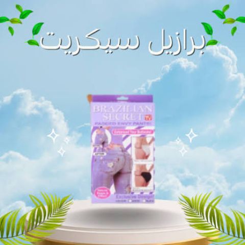 برازيلي سيكريت اندر الإسفنج لرفع وإبراز الأرداف وقوام أنثوي جذاب 