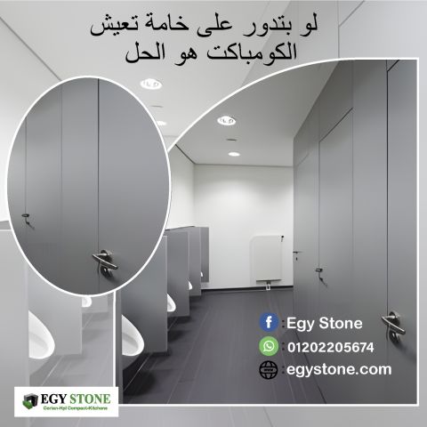 قواطيع حمامات كومباكت   hpl  عالية الصلابة من ايجي ستون