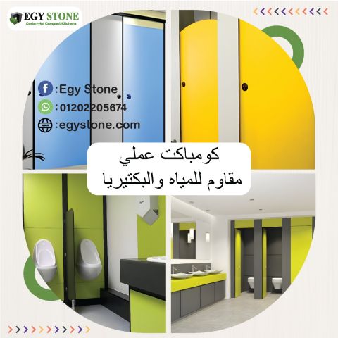 قواطيع حمامات كومباكت   hpl  عالية الصلابة من ايجي ستون 5