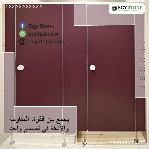 قواطيع حمامات كومباكت   hpl  عالية الصلابة من ايجي ستون 6