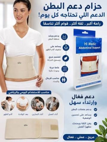 حزام البطن الطبي المدعم من هاي مديك – دعم وثبات وراحة في كل حركة 