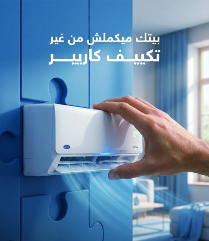 تكييف كاريير 2.25 حصان تكييف كاريير 1.5 حصان انفرتر 3