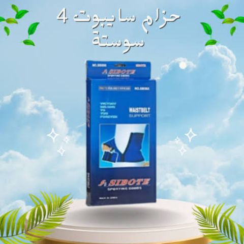 حزام سايبوت 4 سوستة لدعم الخصر وتثبيت مريح 2