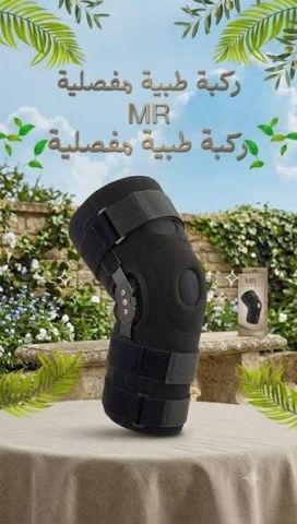 ركبة طبية مفصلية MR – دعم وثبات للركبة وراحة أثناء الحركة