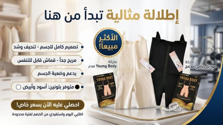 مشد YOUNG BODY الحريمي – قوام متناسق وإطلالة أنيقة 2