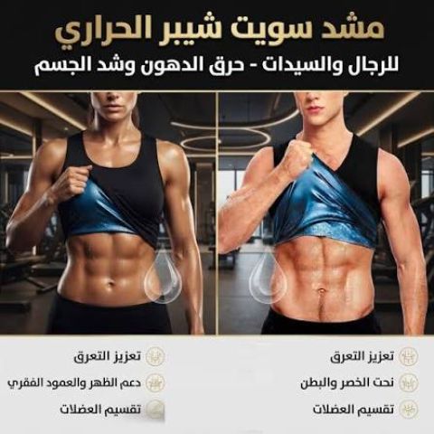 مشد سويت شيبر الحراري للرجال والسيدات – لقوام متناسق ومظهر مشدود