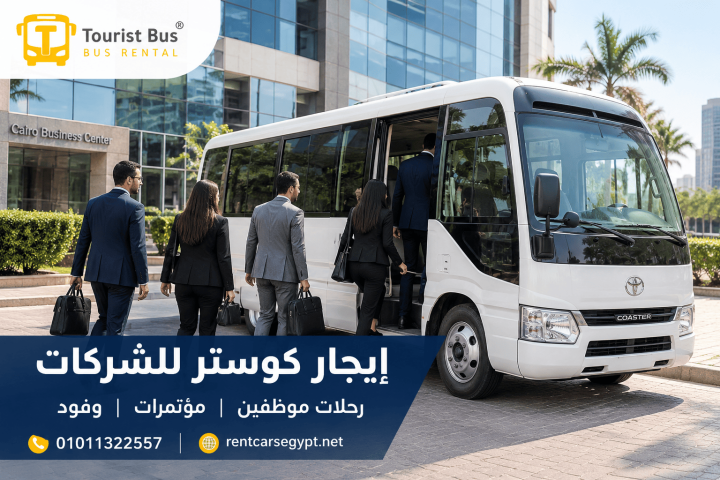 إيجار أتوبيس كوستر لرحلات الشركات – راحة وتنظيم في كل رحلة