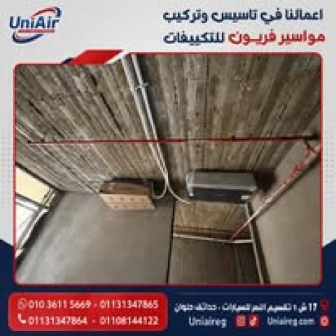 ?️ تأسيس التكييفات باحترافية من أول خطوة! ❄️