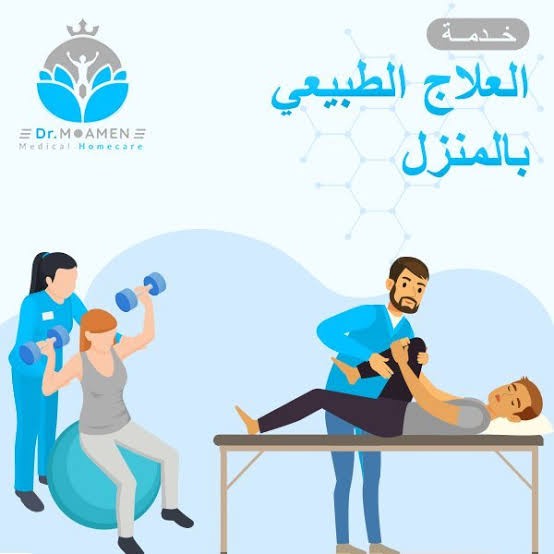 اخصائي علاج طبيعي و جلسات برايڤت