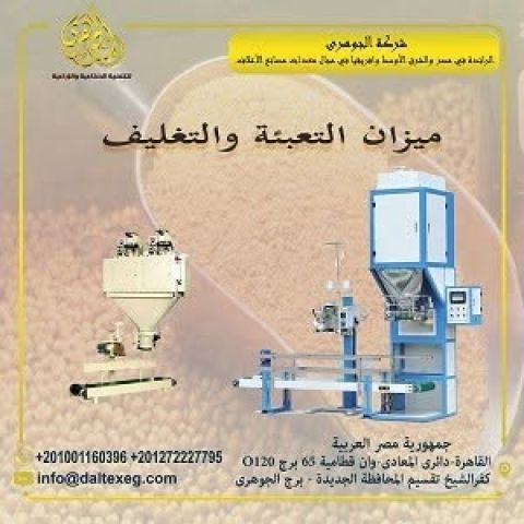 ميزان تعبئة وتغليف الاعلاف 