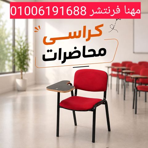 كراسى محاضرات قوى بهاند كتابى متحرك أرخص أسعار  9