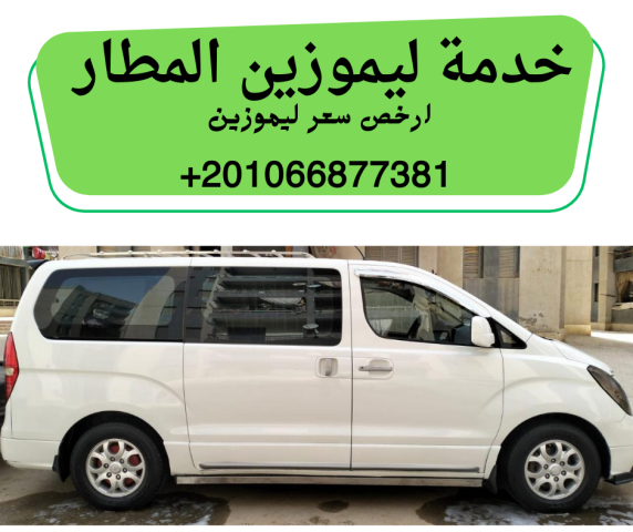 ليموزين مطار القاهرة بأفضل سعر | احجز سيارة هيونداي اتش وان H1  6