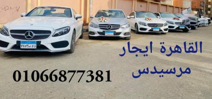 حجز ليموزين مرسيدس في مصر بالسائق | أفخم خدمة رجال أعمال ومطارات  5