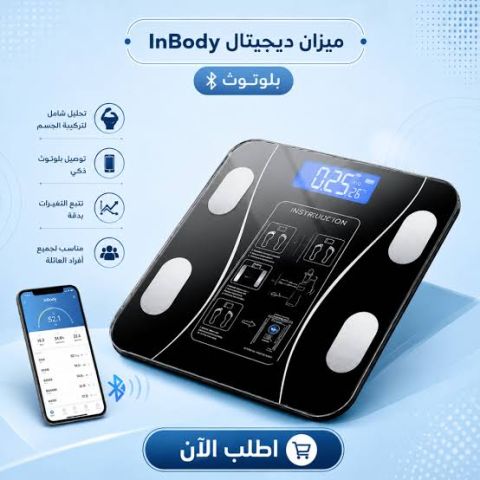 ميزان InBody الذكي بالبلوتوث – تابع قياسات جسمك بسهولة من البيت