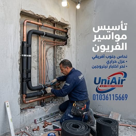 ?️ بتشطب بيتك؟ خلّي تأسيس التكييف علينا! ❄️
