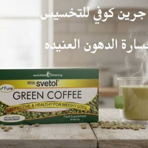جرين كوفي – اختيارك الطبيعي لروتين رشاقة متوازن