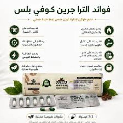 الترا جرين كوفي بلاس – اختيارك لروتين يومي أكثر نشاطًا
