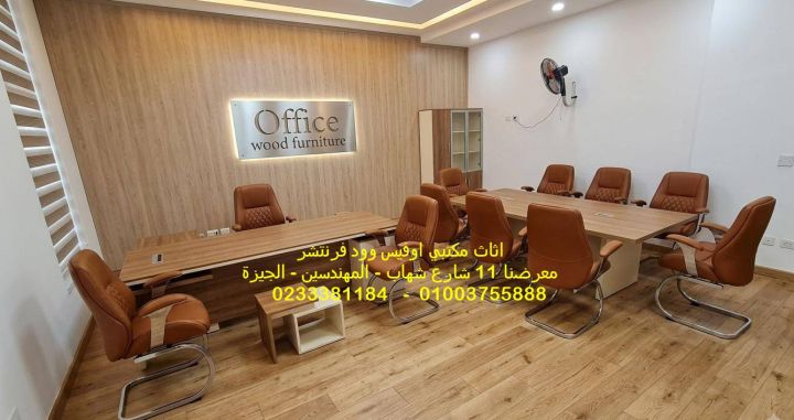 موردين اثاث شركات  مكاتب مديرين طاولات اجتماعات 