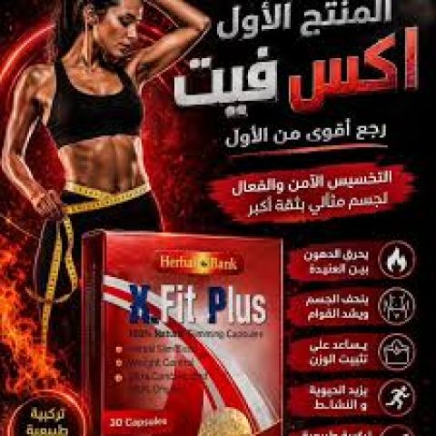 كبسولات X-Fit – اختيارك لرحلة عناية أفضل بوزنك 2