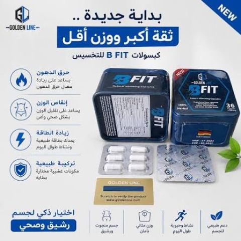 كبسولات بي فيت B-Fit – اختياراتك للعناية بالوزن 2