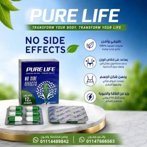 كبسولات بيور لايف PURE LIFE – اختارك اليوم لاهتمام أفضل بصحتك