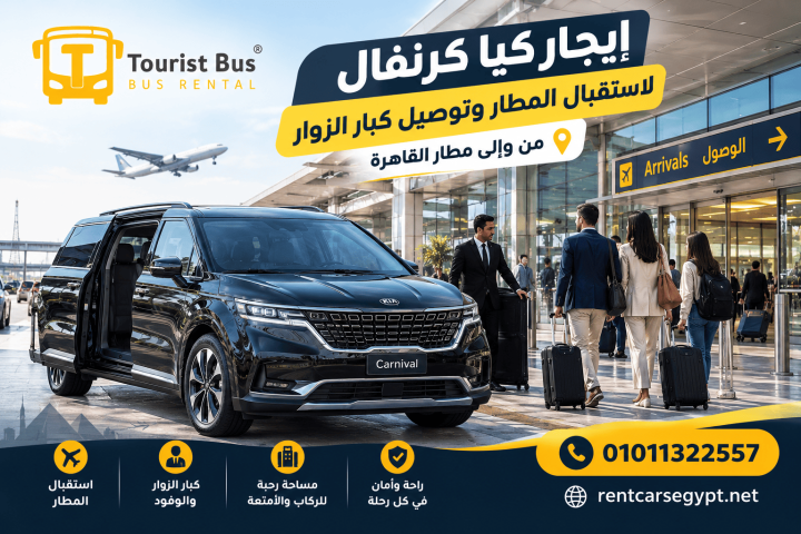 إيجار كيا كرنفال للشركات واستقبال الوفود في مصر