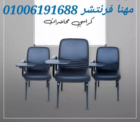 كرسى محاضرات إيطالى ثابت لوحة كتابية متحركة 4