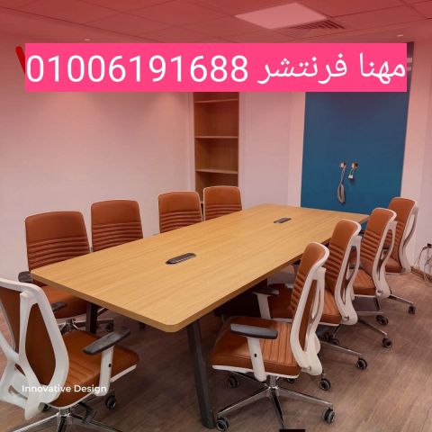 ترابيزة اجتماعات للشركات خشب جدر تفاح طبيعى فاخرة 8